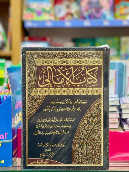 كتاب الامالي 2/1